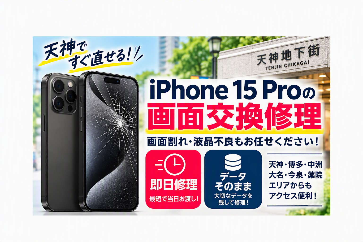 画面割れ・液晶不良も即日修理！データそのまま対応｜スマホ修理工房天神地下街店へ！